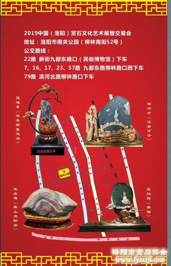2019中国（洛阳）赏石文化艺术展暨交易会邀请函
