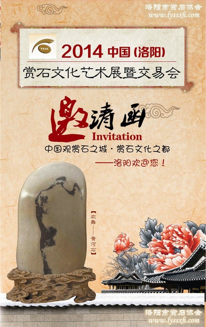 2014中国（洛阳）赏石文化艺术展暨交易会