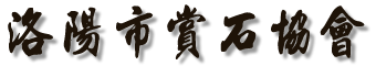 华夏奇石网 洛阳市赏石协会