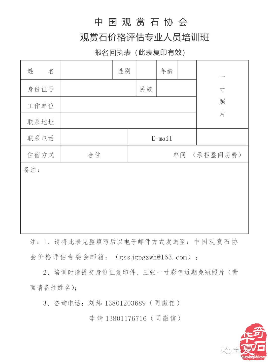 关于举办第八期观赏石价格评估专业人员培训班通知