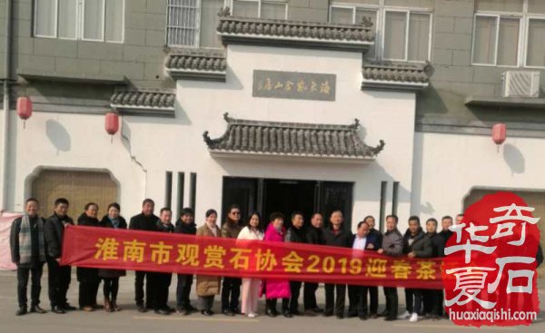 淮南市观赏石协会召开2019迎春茶话会 图