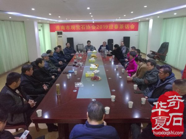 淮南市观赏石协会召开2019迎春茶话会 图