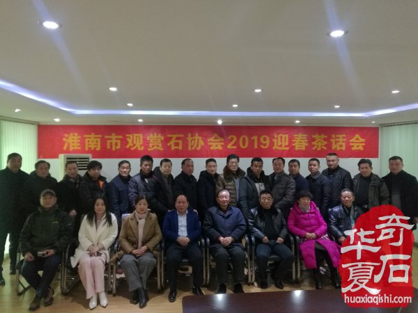 淮南市观赏石协会召开2019迎春茶话会 图
