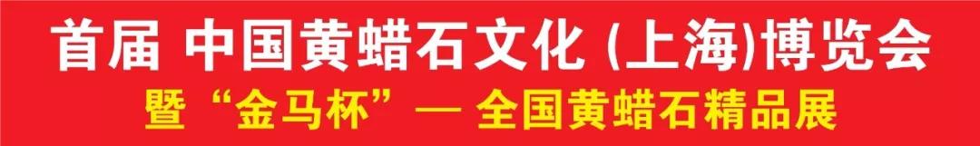 首届中国黄蜡石文化（上海）博览会 暨“金马杯”—全国黄蜡石精品展