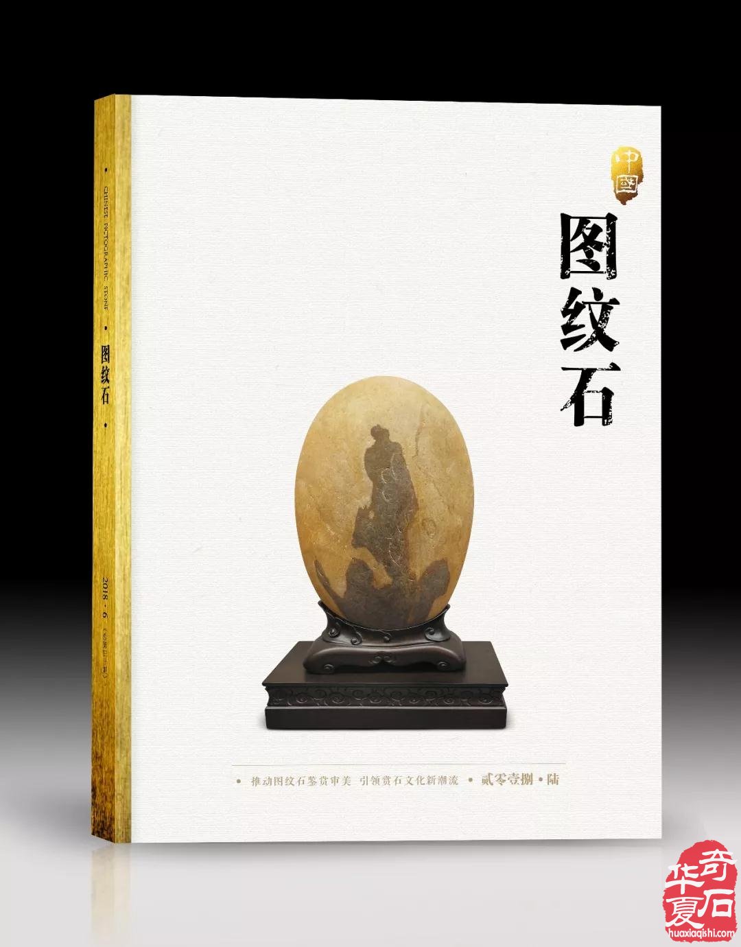 春节。回家。赏石。