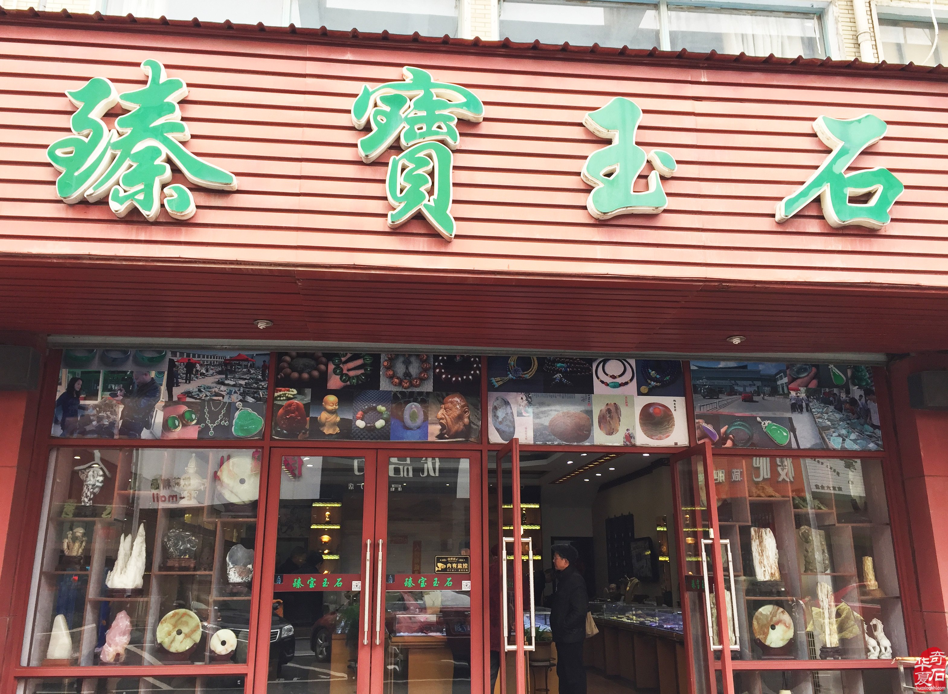 南京雨花石协会理事单位入住六合公园路“臻宝玉石”店