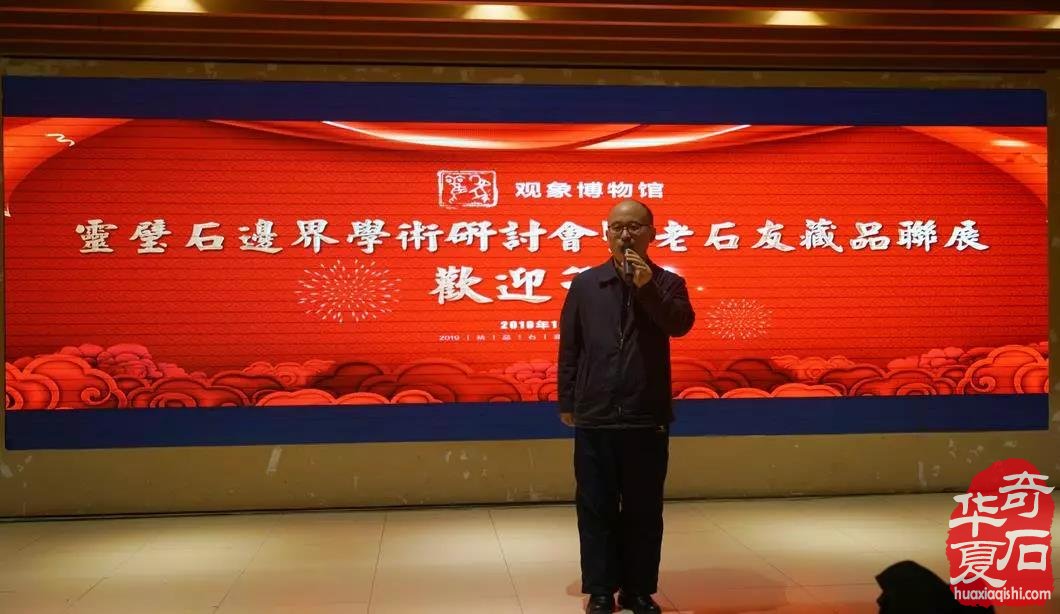 观象博物馆·中国赏石理论建构学术研讨会暨灵璧石精品展