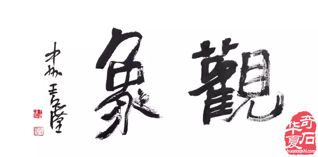 观象博物馆·中国赏石理论建构学术研讨会暨灵璧石精品展