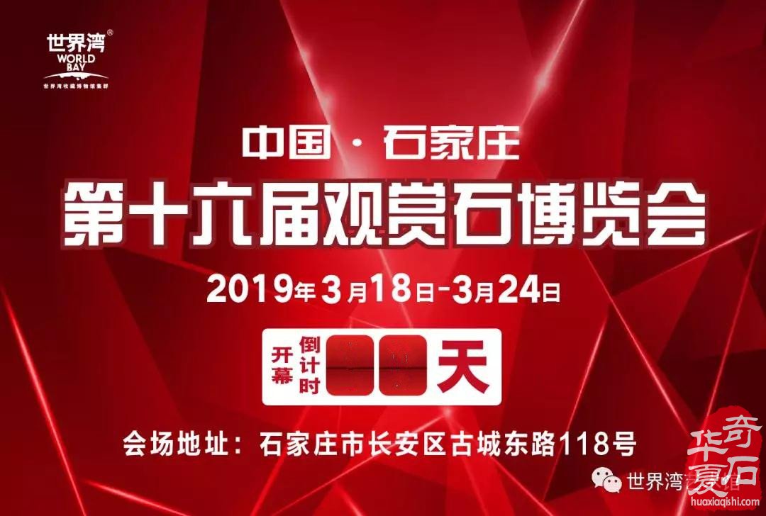 石家庄第十六届石博会亮点纷呈