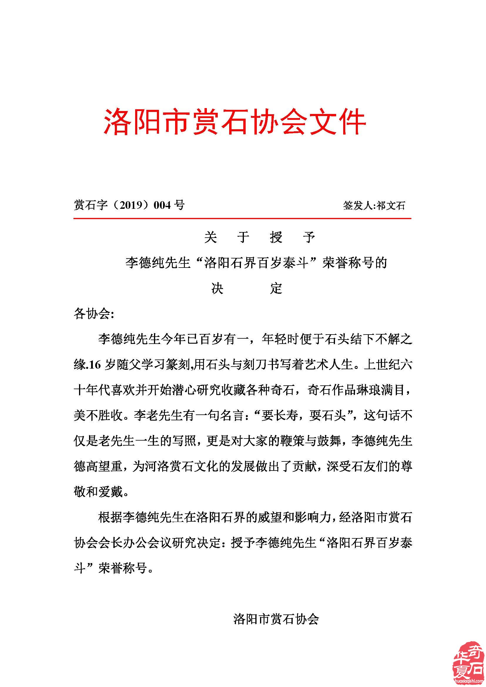 关于授予李德纯先生“洛阳石界百岁泰斗”荣誉称号的决定