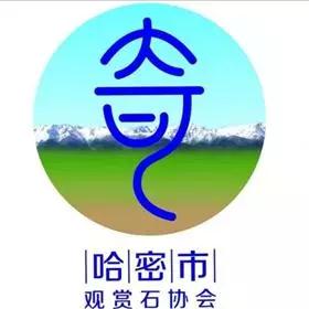 哈密市观赏石协会精品团队强势入驻石家庄第十六届石博会