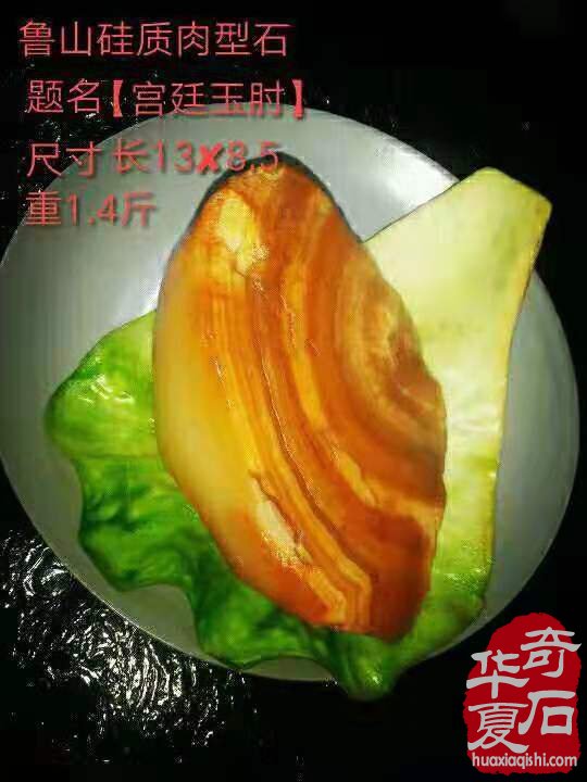 再传佳音:鲁山肉形肘子石16万成交 图