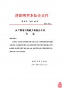 关于聘请刘英祥为名誉会长的决定