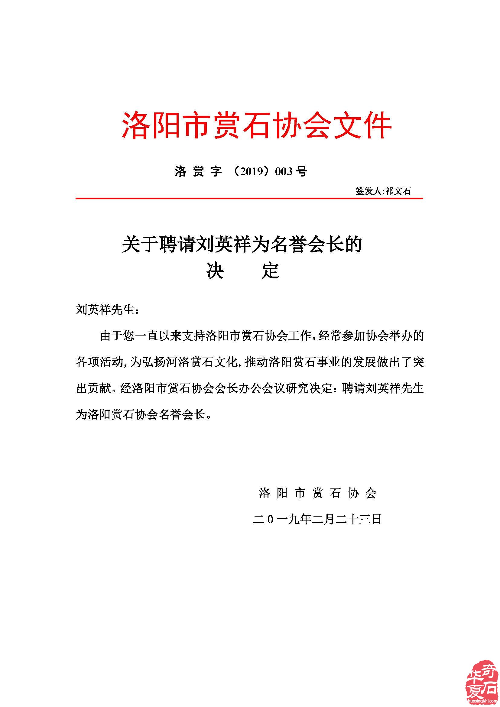 关于聘请刘英祥为名誉会长的决定