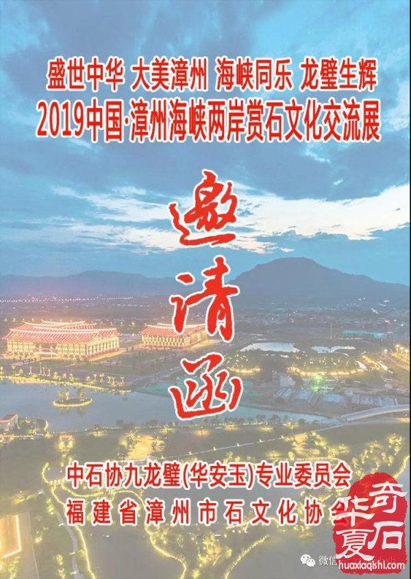 2019中国 · 漳州海峡两岸赏石文化交流展邀请函
