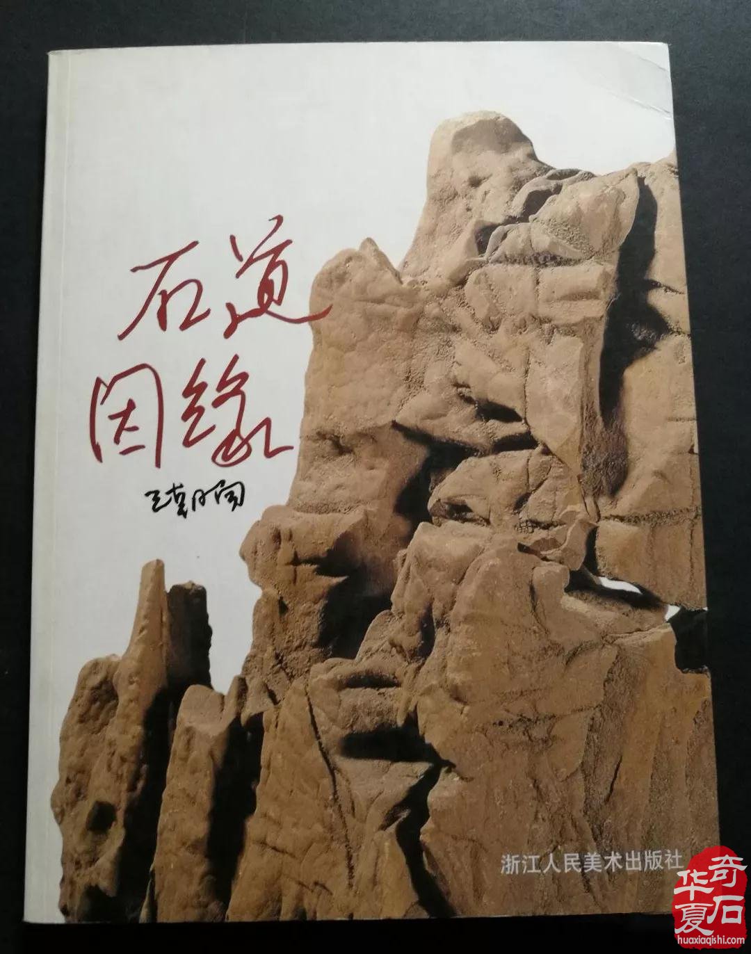 填补了近二十年赏石美学理论研究的空白