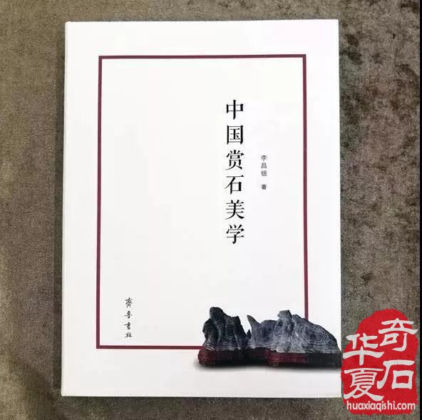 填补了近二十年赏石美学理论研究的空白
