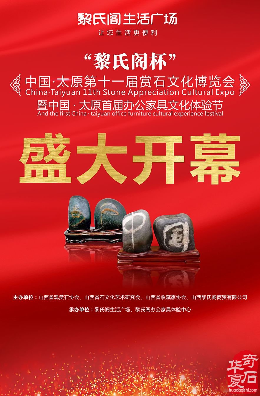“黎氏阁”杯中国·太原第十一届赏石文化博览会盛大开幕！
