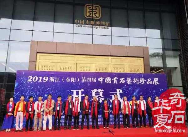 2019浙江（东阳）第四届中国赏石艺术珍品展盛大开幕