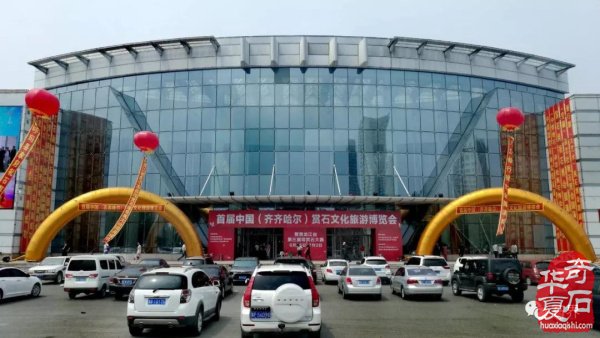 权威发布:|齐齐哈尔石博会开幕盛况特等奖展示