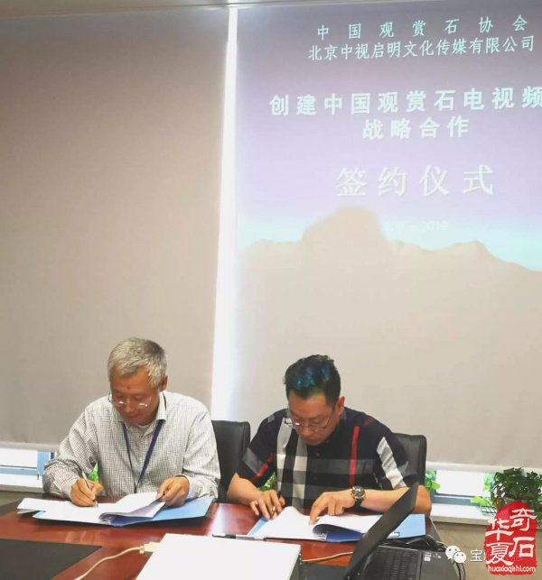 中国观赏石电视频道战略合作签约仪式在京举行