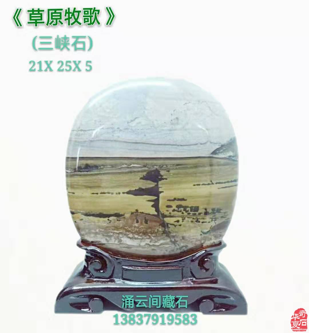 每日一石:三峡石《草原牧歌》欣赏 图