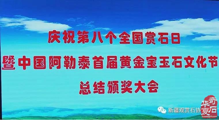 新疆观赏石协会，中陨委举办庆祝第8个全国赏石日