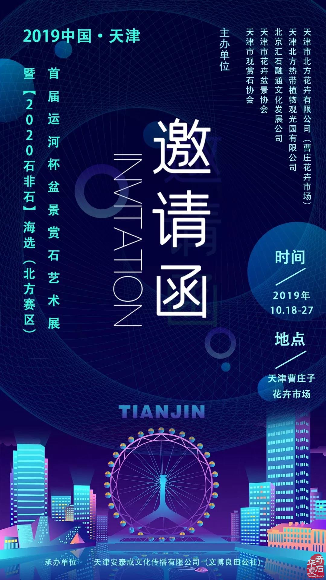​中国·天津|首届运河杯盆景赏石艺术展暨“2020石非石”海选【北方赛区】邀请函（10.18-10.27）