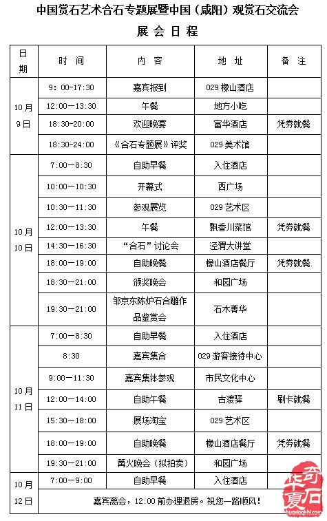 中国赏石艺术双年（合石专题）展倒计时12天•吃!住!行!