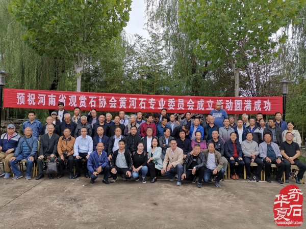 热烈祝贺河南省观赏石协会黄河石专委会成立