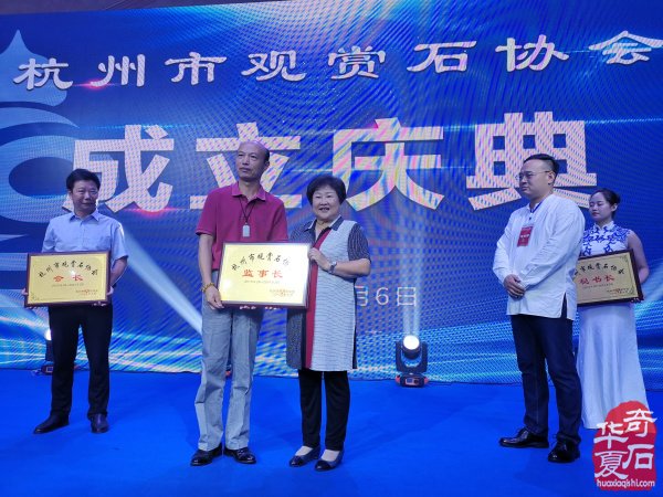 热烈祝贺张琼虎当选杭州市观赏石协会会长 
