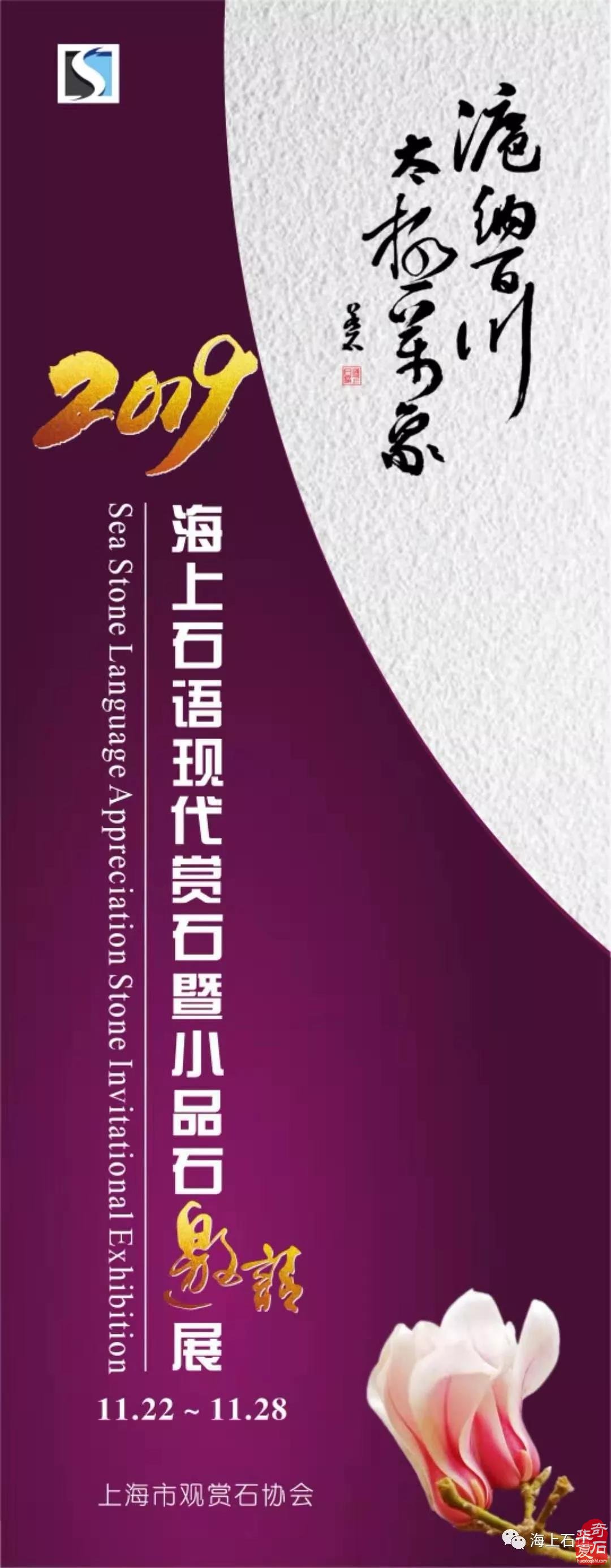 2019 海上石语现代赏石暨小品石邀请展