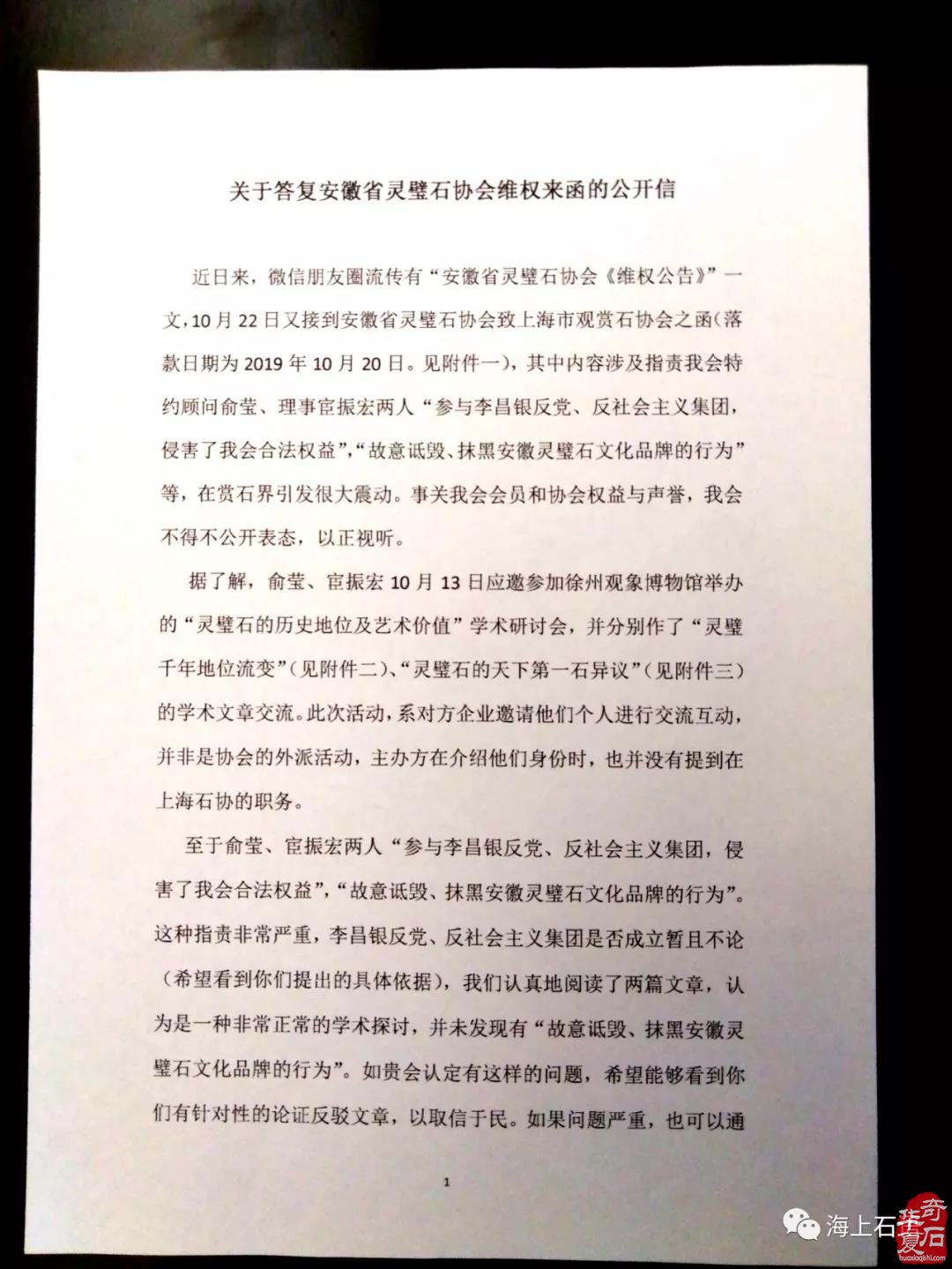 关于答复安徽省灵璧石协会维权来函的公开信