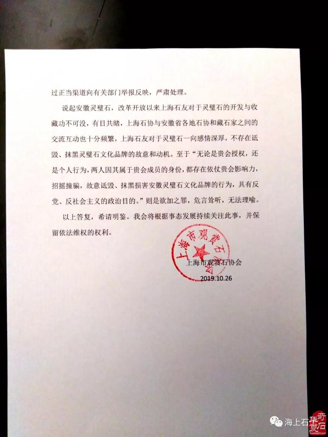 关于答复安徽省灵璧石协会维权来函的公开信