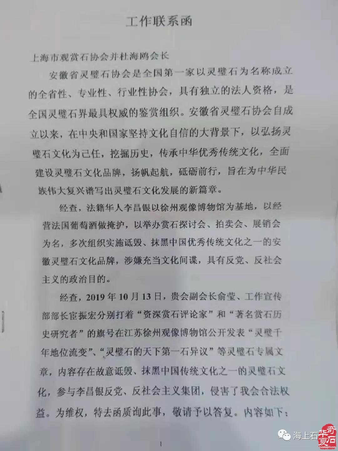 关于答复安徽省灵璧石协会维权来函的公开信