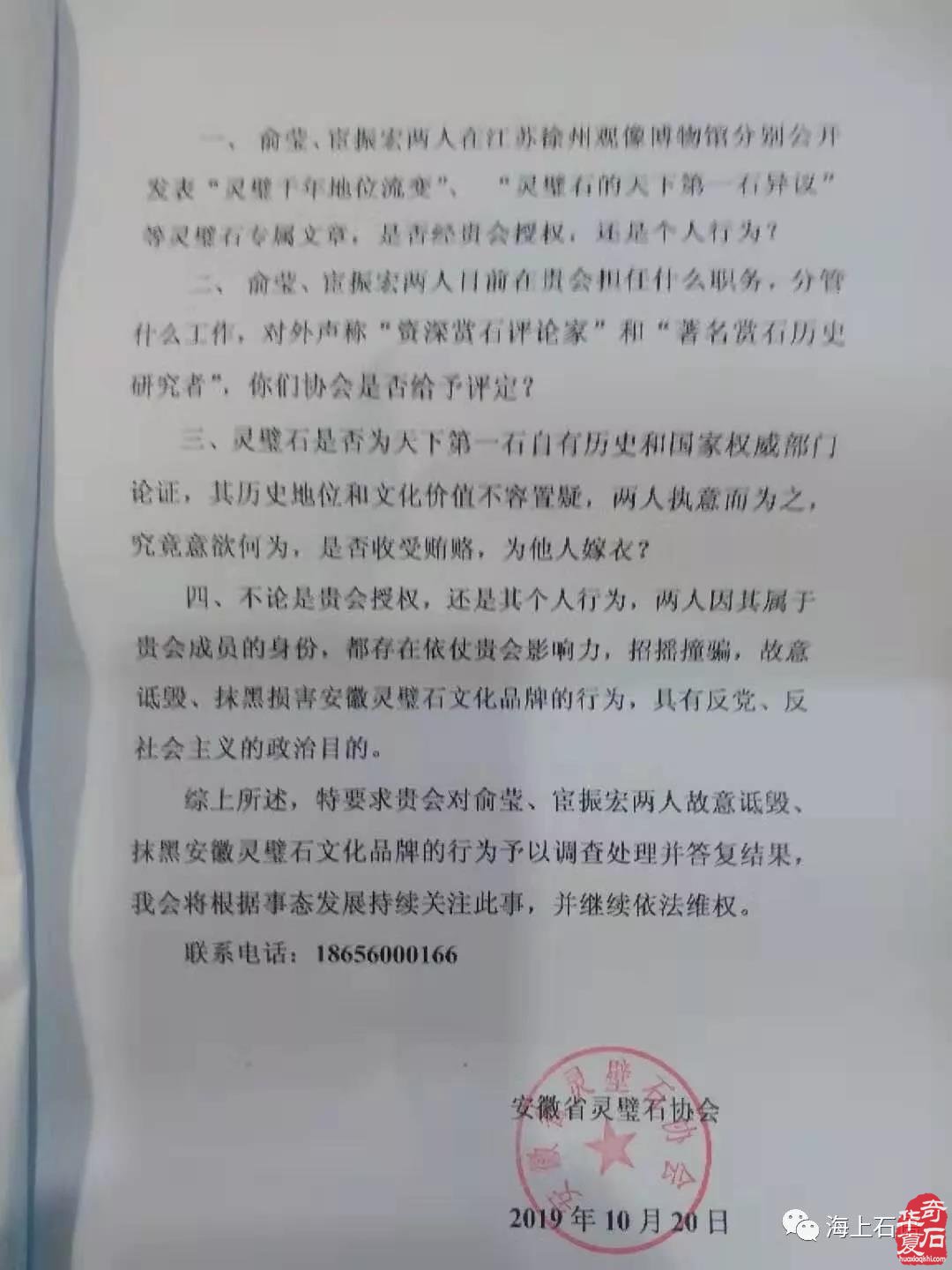 关于答复安徽省灵璧石协会维权来函的公开信