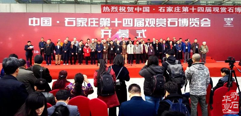 中国•石家庄第十七届观赏石博览会邀请函