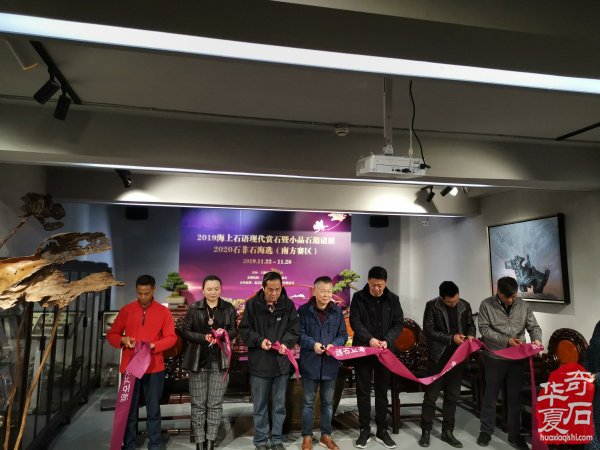 “海上石语”现代赏石暨小品石邀请展隆重开幕