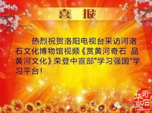 喜报|河洛石文化博物馆视频荣登中共中央宣传部“学习强国”学习平台！