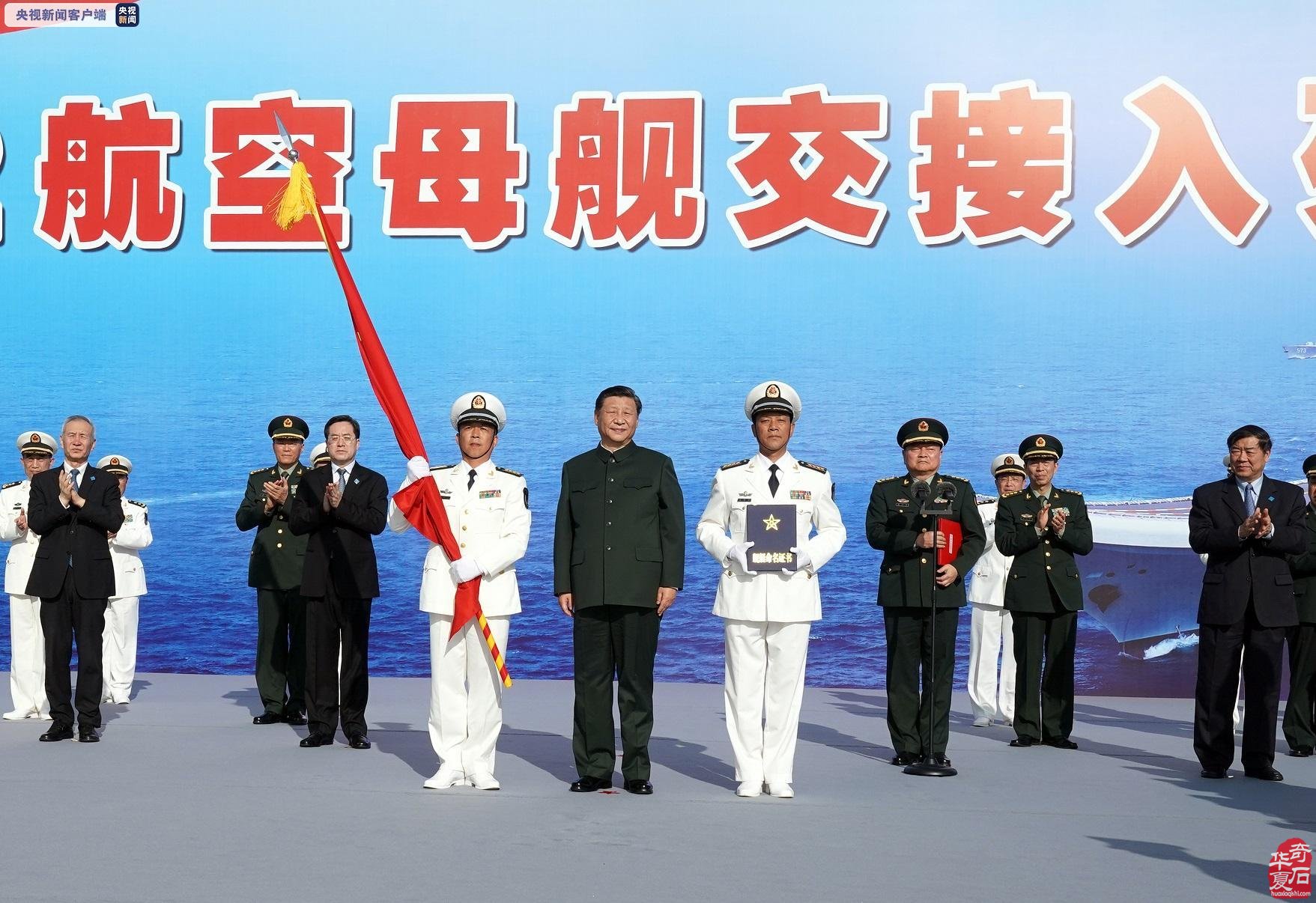 庆祝中国人民解放军海军国产航母山东舰服役
