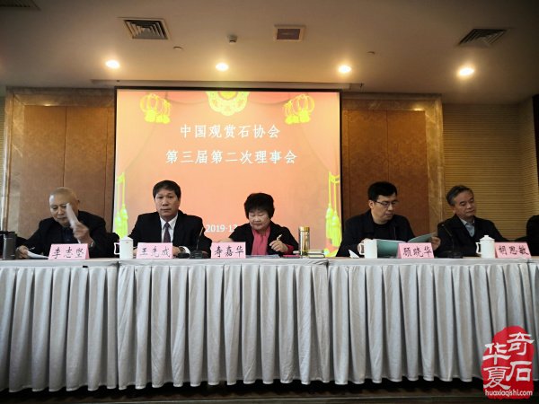 中国观赏石协会2019年会理事会隆重召开