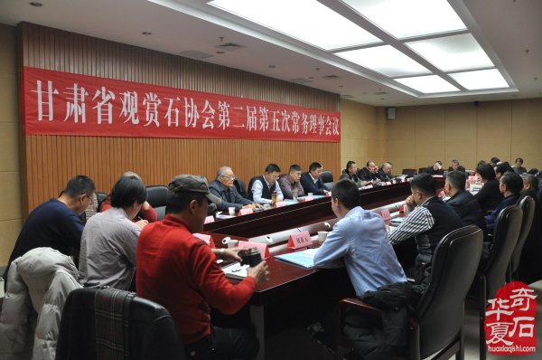 甘肃省观赏石协会第二届第五次常务理事会议召开