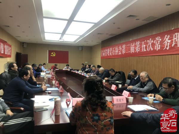 甘肃省观赏石协会第二届第五次常务理事会议召开