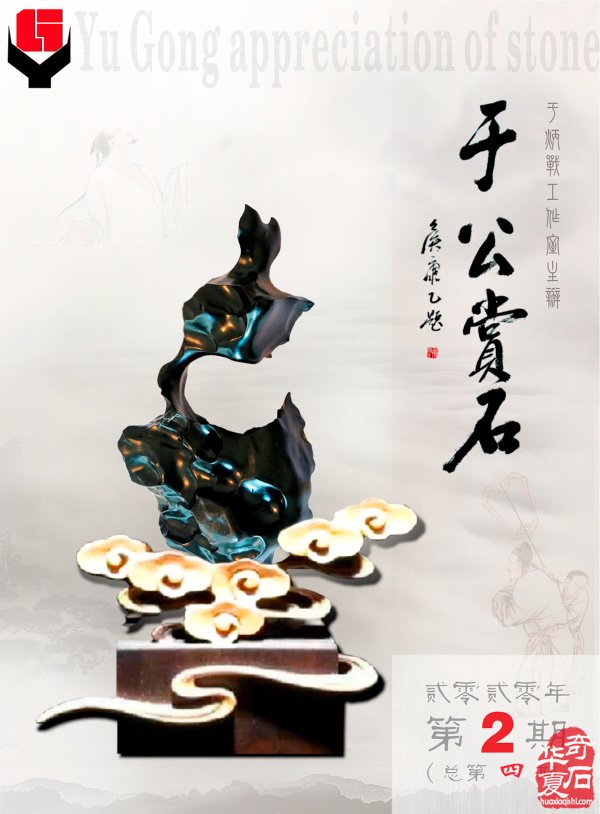 好消息:《于公赏石》2020年第2期上线啦!