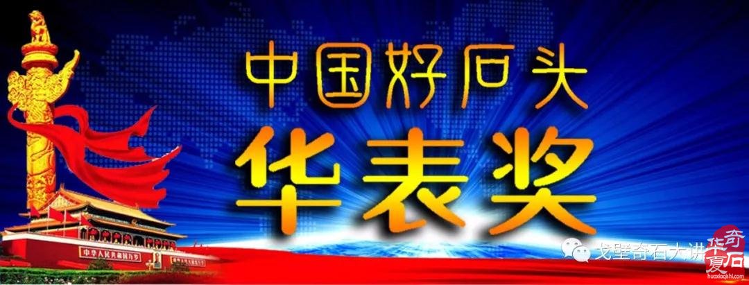 中国好石头——【华表奖】开始报名！