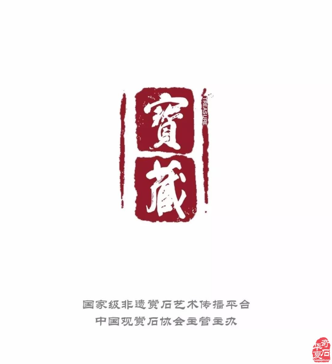 文字石有笔墨之味 点线之韵 抽象之美 