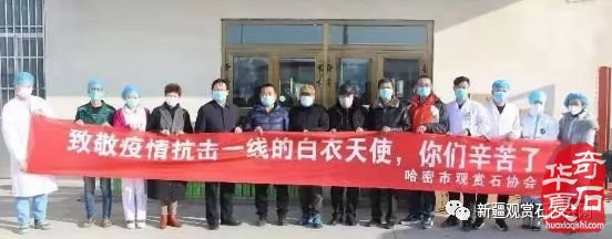 新疆观赏石协会共克时艰 各地州抗击疫情综述