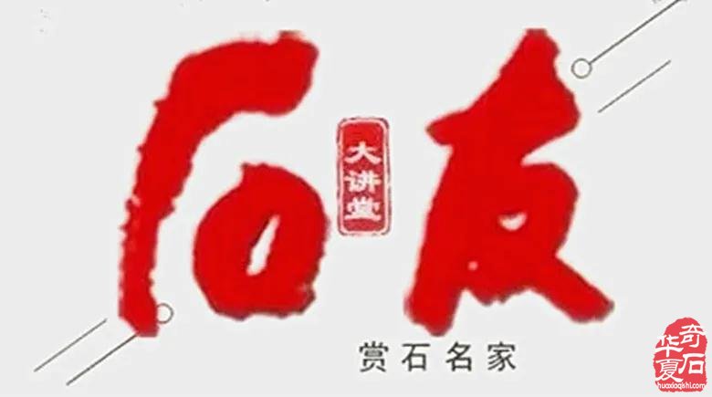 寿嘉华：情驻石界 心系讲堂