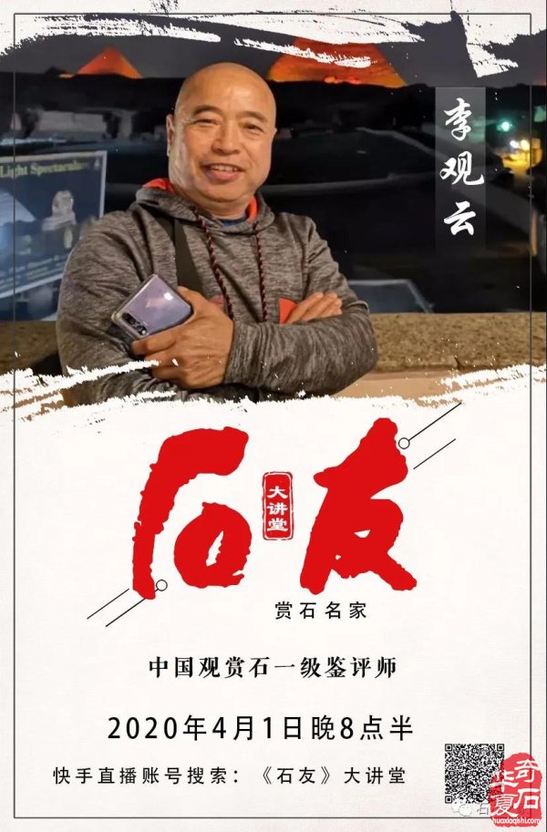 【石友大讲堂】李观云：玩石头，聊旅游，谈人生