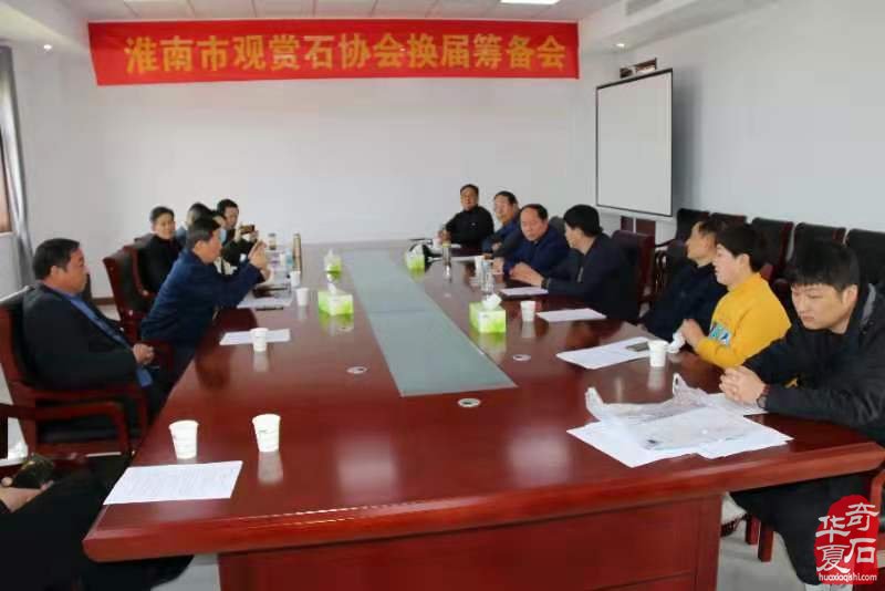 淮南市观赏石协会召开第三届换届筹备会议 图